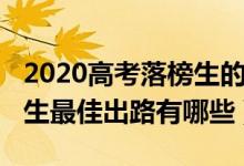 2020高考落榜生的八种出路（2022高考落榜生最佳出路有哪些）