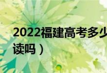 2022福建高考多少分复读有希望（有必要复读吗）