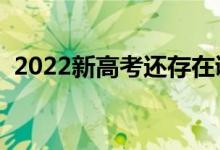 2022新高考还存在调剂吗（要服从调剂吗）