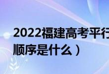 2022福建高考平行志愿录取规则流程（录取顺序是什么）