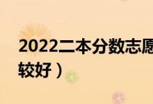 2022二本分数志愿填报技巧（怎么填志愿比较好）