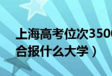 上海高考位次35000左右推荐什么学校（适合报什么大学）