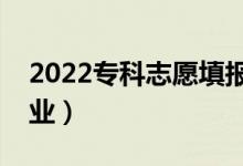 2022专科志愿填报技巧（怎么选择合适的专业）