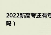 2022新高考还有专业调剂吗（要点服从调剂吗）