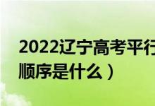 2022辽宁高考平行志愿录取规则流程（录取顺序是什么）