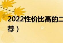 2022性价比高的二本大学有哪些（好二本推荐）