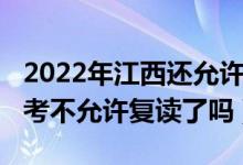 2022年江西还允许高三复读吗（2023江西高考不允许复读了吗）