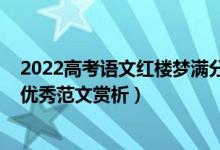 2022高考语文红楼梦满分作文（2022高考满分作文红楼梦优秀范文赏析）