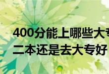 400分能上哪些大专（高考390到400分是上二本还是去大专好）