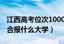 江西高考位次100000左右推荐什么学校（适合报什么大学）