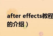 after effects教程（关于after effects教程的介绍）