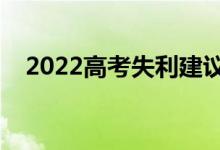 2022高考失利建议复读吗（要不要复读）