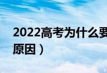 2022高考为什么要设立提前批本科（有什么原因）