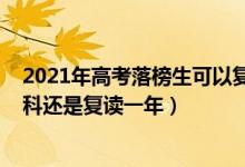 2021年高考落榜生可以复读吗（2022高考落榜生是该读专科还是复读一年）