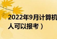 2022年9月计算机等级考试报名条件（哪些人可以报考）