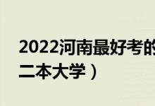 2022河南最好考的公办本科大学（河南压线二本大学）