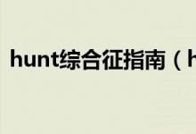 hunt综合征指南（hunt综合征的临床表现）