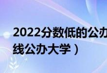 2022分数低的公办本科大学有哪些（二本压线公办大学）