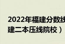 2022年福建分数线最低的二本公办大学（福建二本压线院校）