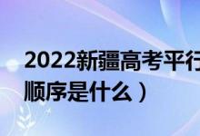 2022新疆高考平行志愿录取规则流程（录取顺序是什么）