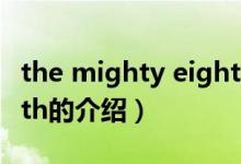 the mighty eighth（关于the mighty eighth的介绍）