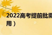 2022高考提前批需要参加考试吗（有什么作用）