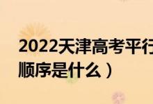 2022天津高考平行志愿录取规则流程（录取顺序是什么）