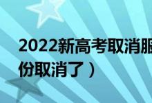 2022新高考取消服从调剂的省份（哪几个省份取消了）