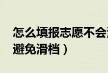 怎么填报志愿不会滑档（2022志愿填报如何避免滑档）