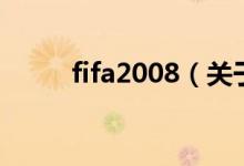 fifa2008（关于fifa2008的介绍）