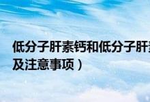 低分子肝素钙和低分子肝素钠区别（低分子肝素钙注射方法及注意事项）