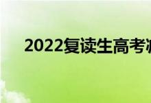 2022复读生高考减20分吗（是真是假）