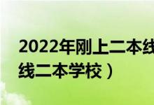 2022年刚上二本线的理科学校推荐（理科压线二本学校）