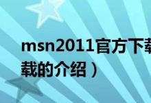 msn2011官方下载（关于msn2011官方下载的介绍）