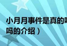 小月月事件是真的吗（关于小月月事件是真的吗的介绍）