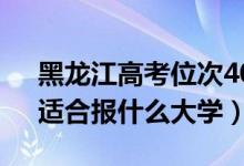 黑龙江高考位次40000左右推荐什么学校（适合报什么大学）