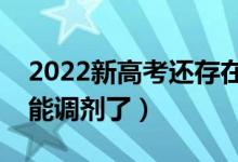 2022新高考还存在专业调剂吗（哪个省份不能调剂了）