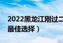 2022黑龙江刚过二本线怎么选大学（压线生最佳选择）