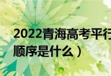 2022青海高考平行志愿录取规则流程（录取顺序是什么）