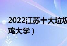 2022江苏十大垃圾专科职业学院（有哪些野鸡大学）