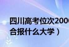 四川高考位次20000左右推荐什么学校（适合报什么大学）