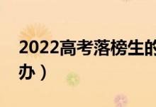 2022高考落榜生的三种选择（落榜了该怎么办）