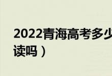 2022青海高考多少分复读有希望（有必要复读吗）