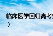 临床医学回归高考热门专业Top5（好不好学）