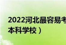 2022河北最容易考的本科大学（压线能上的本科学校）