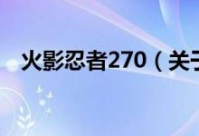 火影忍者270（关于火影忍者270的介绍）