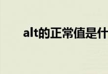 alt的正常值是什么（alt的正常值是）