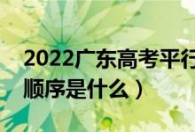 2022广东高考平行志愿录取规则流程（录取顺序是什么）