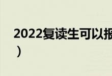 2022复读生可以报强基计划吗（允许报考吗）