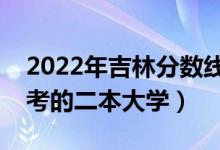 2022年吉林分数线最低的二本大学（吉林好考的二本大学）